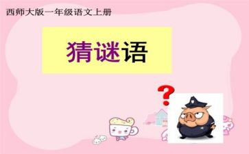 谜语课教案5篇