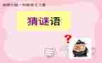 谜语课教案5篇