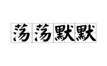 默默无闻的人作文7篇