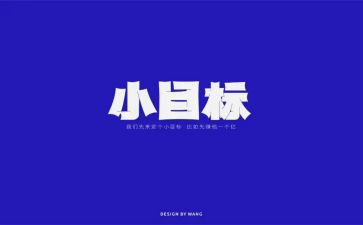 新学期新目标心得体会6篇
