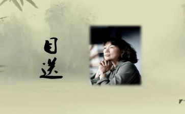 读《目送》心得体会优质8篇