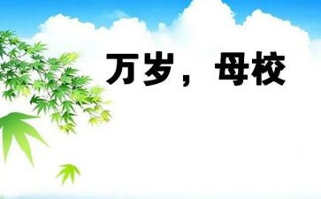 大学生回母校实践报告7篇