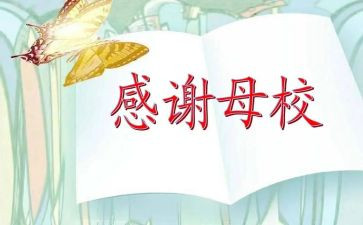 对老师对母校的演讲稿7篇