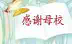 回母校的演讲稿600字5篇