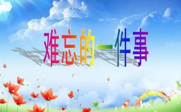 一次难忘的演讲600字作文6篇