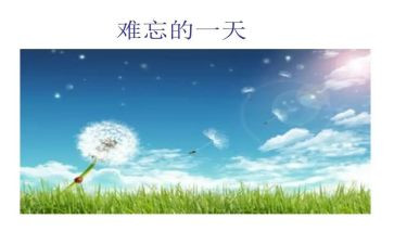 难忘的2024初中作文最新6篇