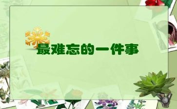 写难忘的事的作文300字模板5篇