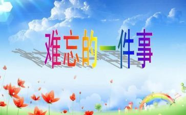 写难忘的事的作文300字通用7篇