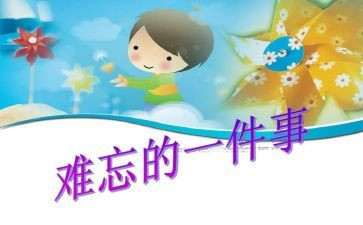 小学作文一件难忘的事400字5篇