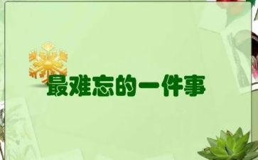 初中作文难忘的一件事600字8篇