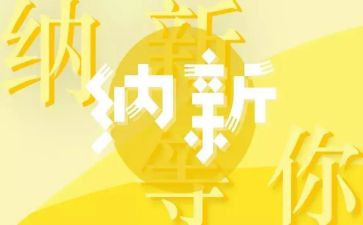 纳新的心得体会6篇