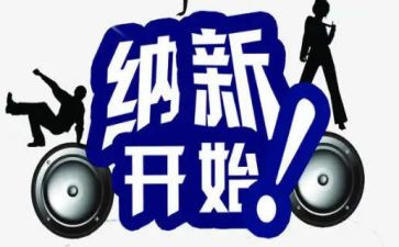 青协纳新活动总结6篇