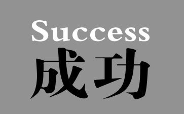 小学作文我成功了500字6篇