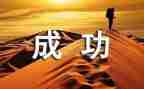 我成功的作文600字模板5篇