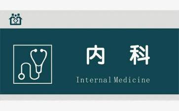 内二科出科自我鉴定5篇