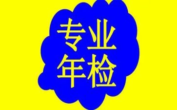 2024年年检自查报告6篇