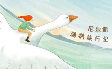 尼尔斯旅行记读后感最新7篇