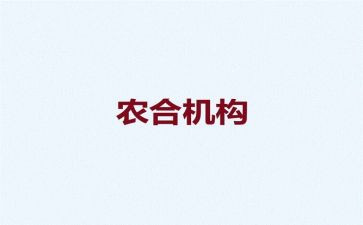 农合述职报告范文模板6篇