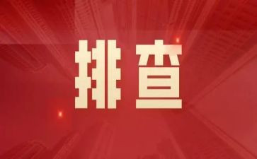 安全隐患排查自查报告精选6篇