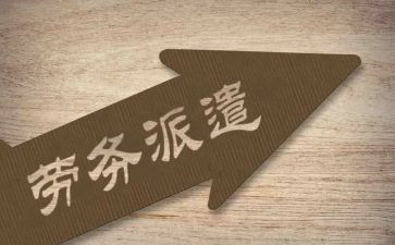 劳动派遣合同7篇
