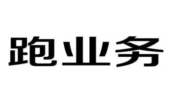 跑业务的月工作总结优质6篇