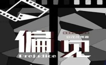 傲慢与偏见读后感最新5篇