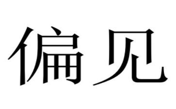 傲慢与偏见读后感精选5篇