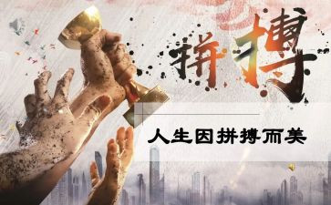 拼搏作文范文8篇