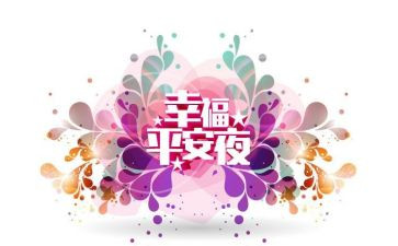 平安的演讲稿7篇