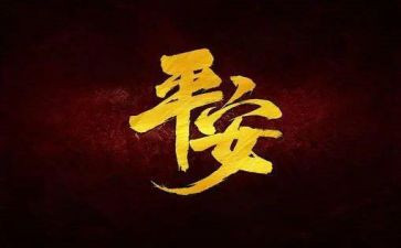 写平安的作文推荐8篇