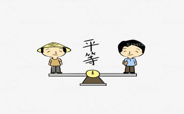 有关平等的演讲稿8篇
