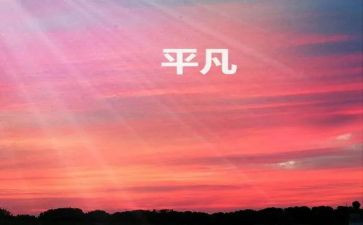 平凡且不平凡的演讲稿6篇