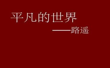 平凡的作文5篇