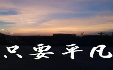平凡又不平凡的作文精选5篇