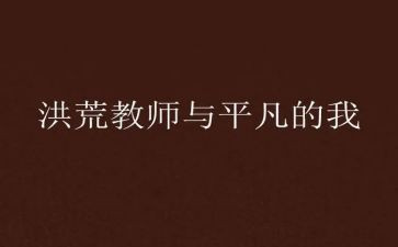 平凡的我作文600字参考6篇