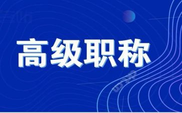 评高级教师的工作总结8篇