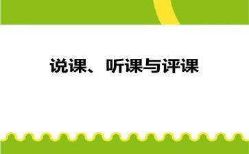 评课活动心得体会6篇