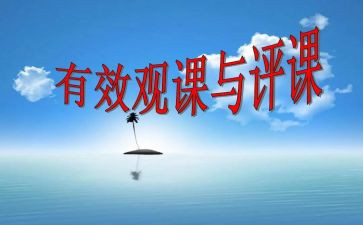 小学数学评课活动总结5篇