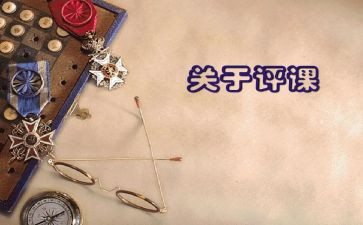 听课与评课心得体会优秀5篇