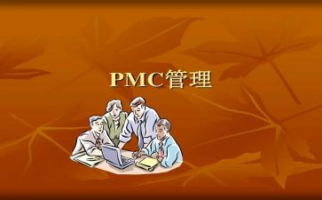 pmc2024年终总结及工作计划推荐5篇
