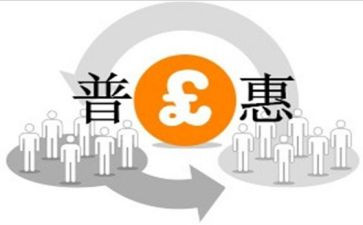 普惠申请书6篇