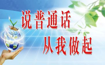 学校普通话活动方案8篇