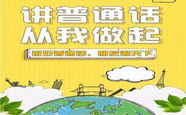 讲普通话的演讲稿推荐8篇