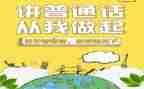 关于讲普通话的演讲稿8篇