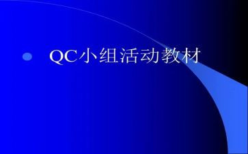 qc日工作总结5篇