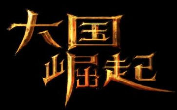 大国的崛起读后感最新7篇