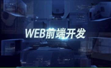 前端周工作总结范文范文6篇