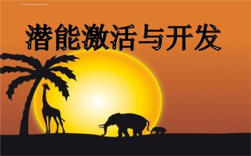 激发潜能演讲稿5篇