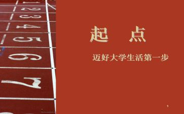 《新学期,新起点》演讲稿6篇