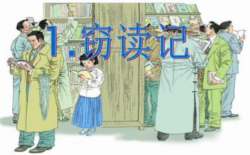 窃读记读后感优质5篇